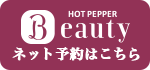 HOTPEPPER Beauty