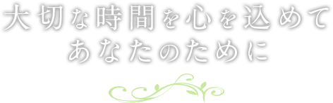 あなた史上一番の髪へ