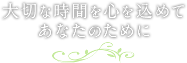 あなた史上一番の髪へ